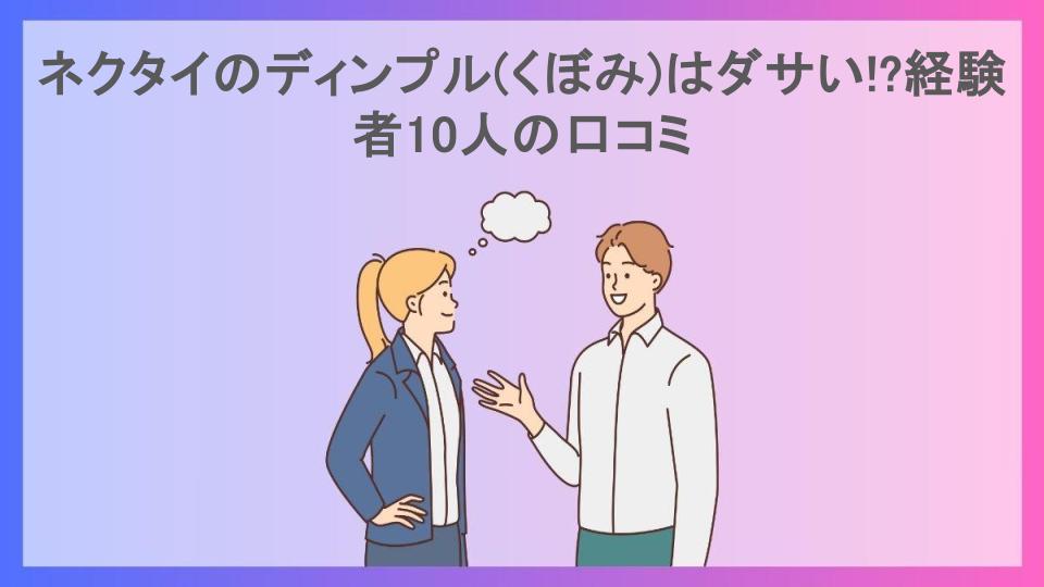 ネクタイのディンプル(くぼみ)はダサい!?経験者10人の口コミ